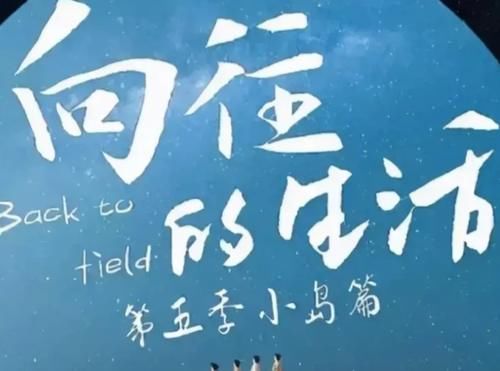 《向往的生活》第五季疑似曝光，张艺兴确认加盟，黄磊缺席录制