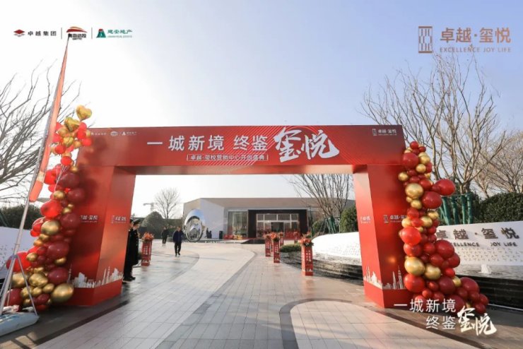 m9|一城新境 终鉴玺悦|卓越·玺悦营销中心盛大开放