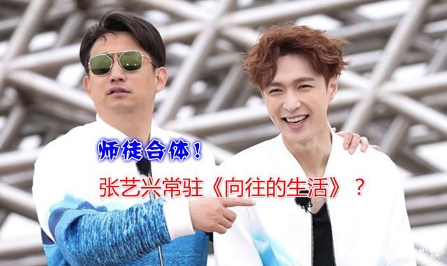 张艺兴终于去《向往的生活》了,重点是常驻嘉宾哦