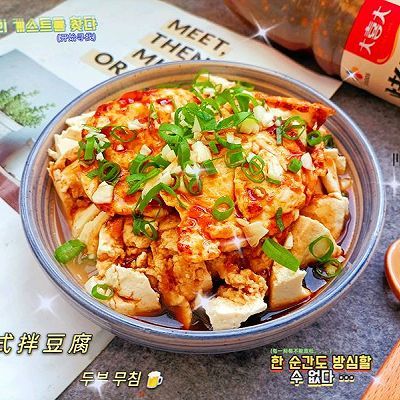 韩式|韩式拌豆腐