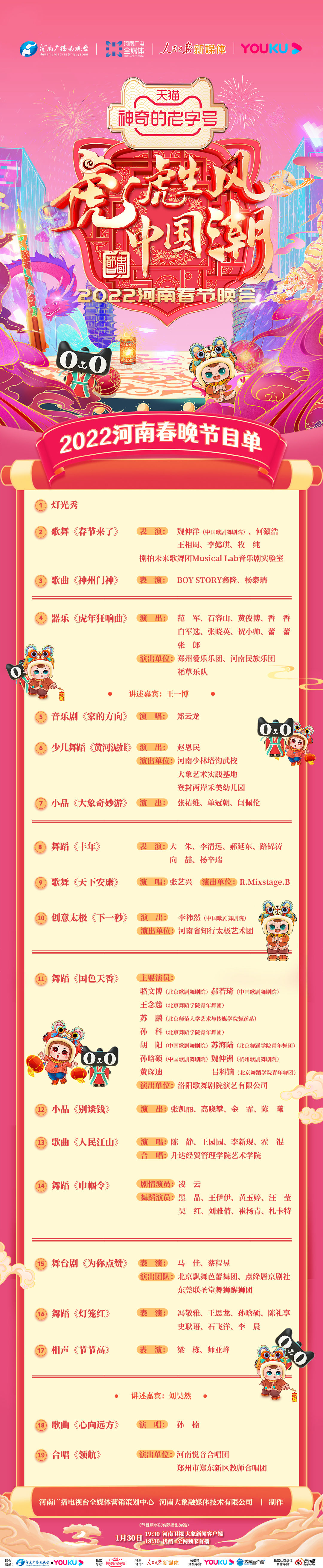 就在今晚!河南虎年春晚全球直播啦!