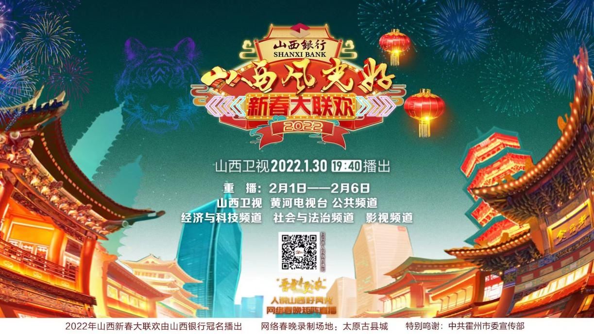 新春大联欢|好戏连台！《山西风光好 2022新春大联欢》将于今晚首播