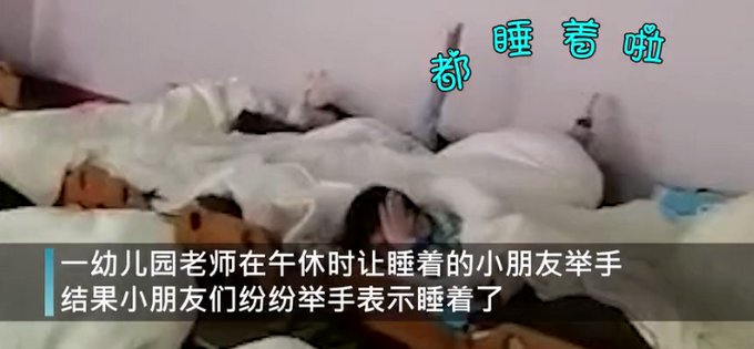 萌！午休时幼教让睡着的孩子举个手，孩子们纷纷举手表示已睡着