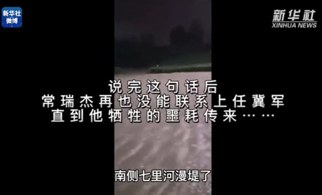 语音|“不回了，出来抢险了！”发给妻子的语音竟成诀别