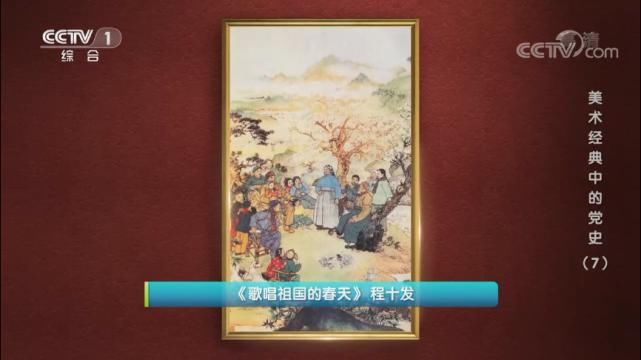 《歌唱祖国的春天》讲述了怎样的故事？《美术经典中的党史》带您一同探寻！