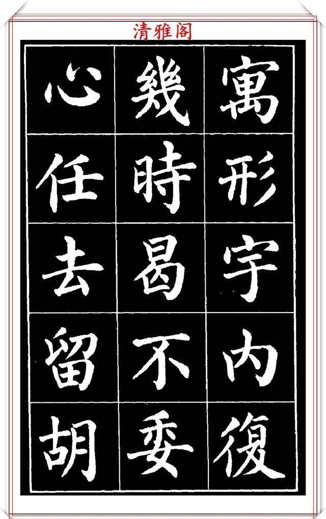 欧阳通!著名书法家赵家熹,楷书字帖《归去来辞》欣赏,学好楷书的好教程