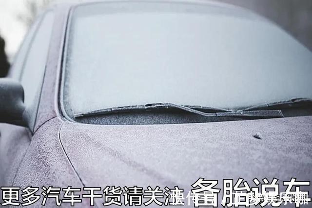 早上车玻璃结冰了怎么办?如何快速除冰?