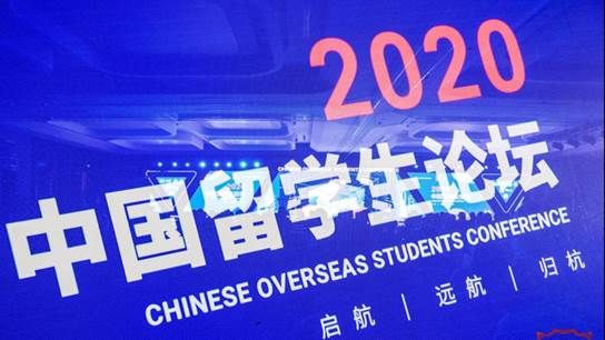 欧美同学会|2020中国留学生论坛在杭州开幕