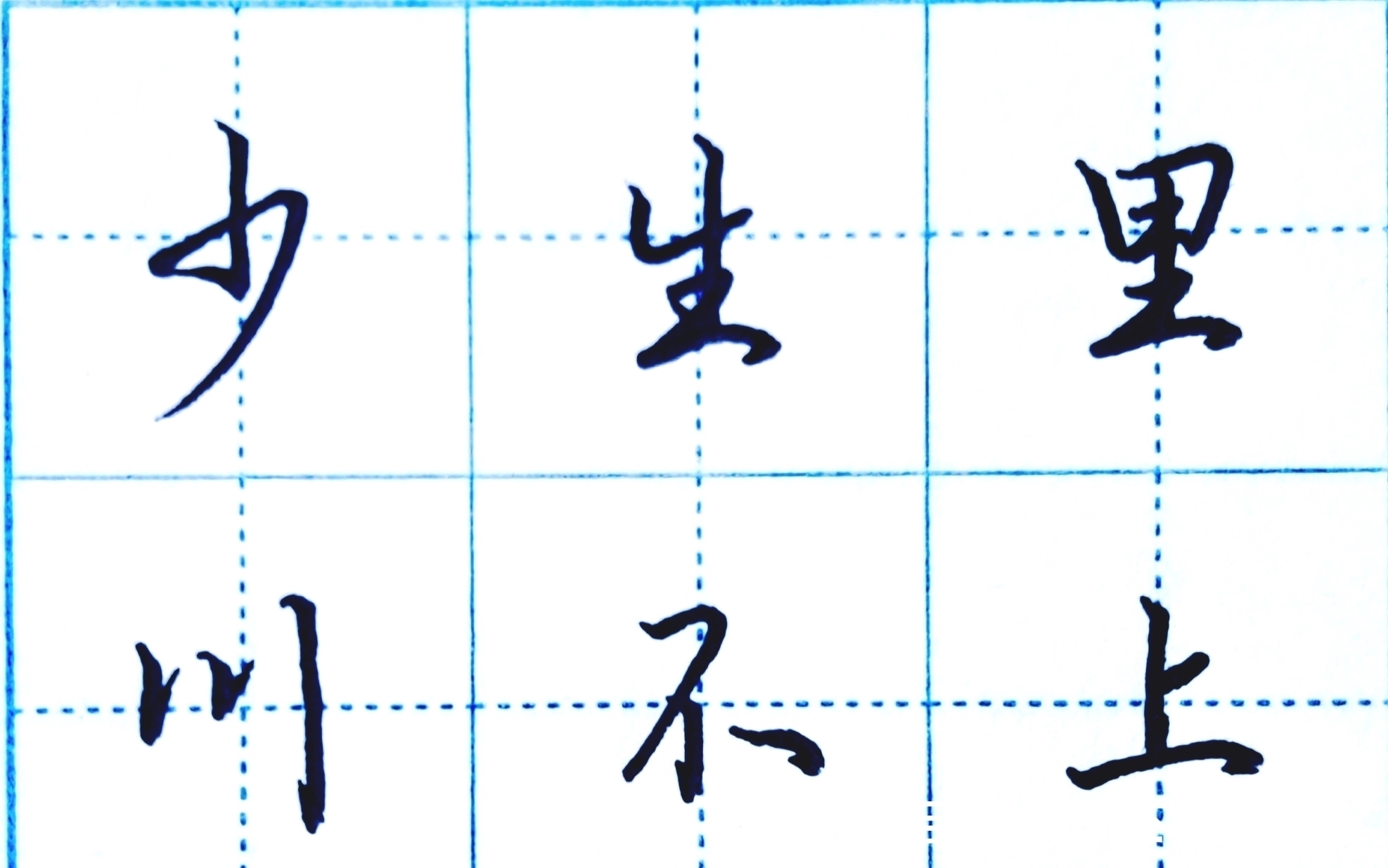 楷书!为什么能写得又快又漂亮?硬笔行楷书本质特征浅谈