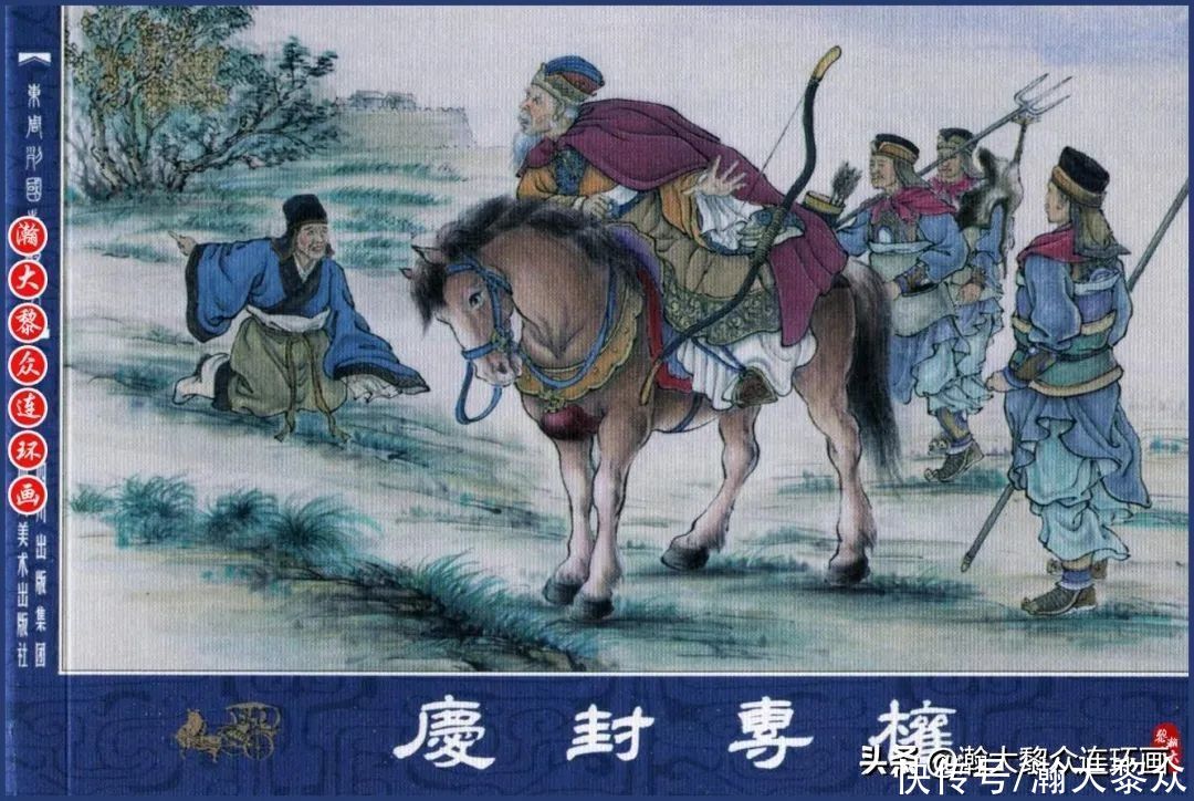  绘画|川美蓝东周连环画《东周列国故事》三十四《庆封专权》苗永生绘画