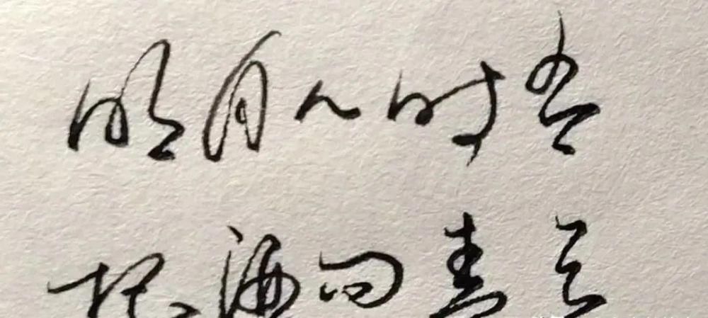 牵丝|今后练字注意这4个方面,写一手好字就不难了