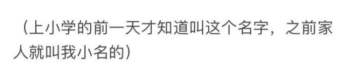 “有一个难听的名字是什么体验，哈哈哈哈哈笑的我憋不住了！”