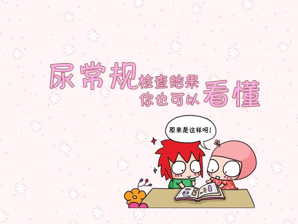 红细胞|尿常规的化验单意义主要有哪些？