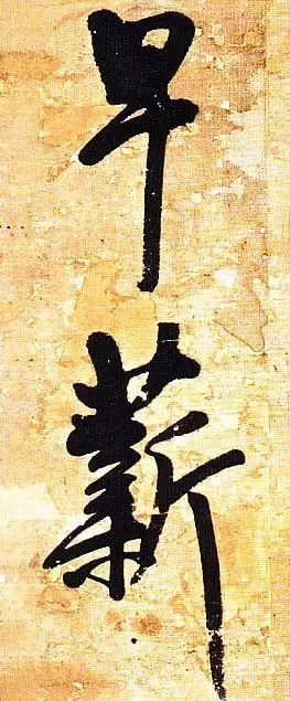 俊美|王铎去世前写下这幅俊美大字,动人心魄!