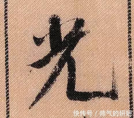 蜀素帖$中华第一美帖米芾《蜀素帖》高清单字,放大后欣赏美得精致!