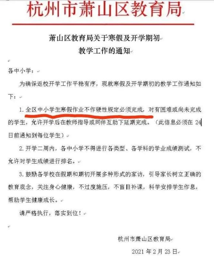 杭州一区通知寒假作业不硬性规定必须完成，你咋看