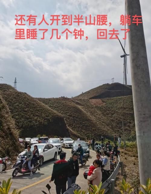 大年初一，广东茂名“风车山”上千辆车堵塞，有人躺车上睡几个钟然后回家了