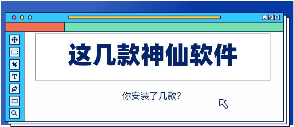 视频|这几款电脑必备的神仙软件，你安装了几款？