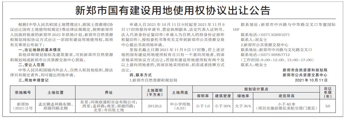 出让|新郑拟协议出让约43亩中小学用地，具体位置在这儿
