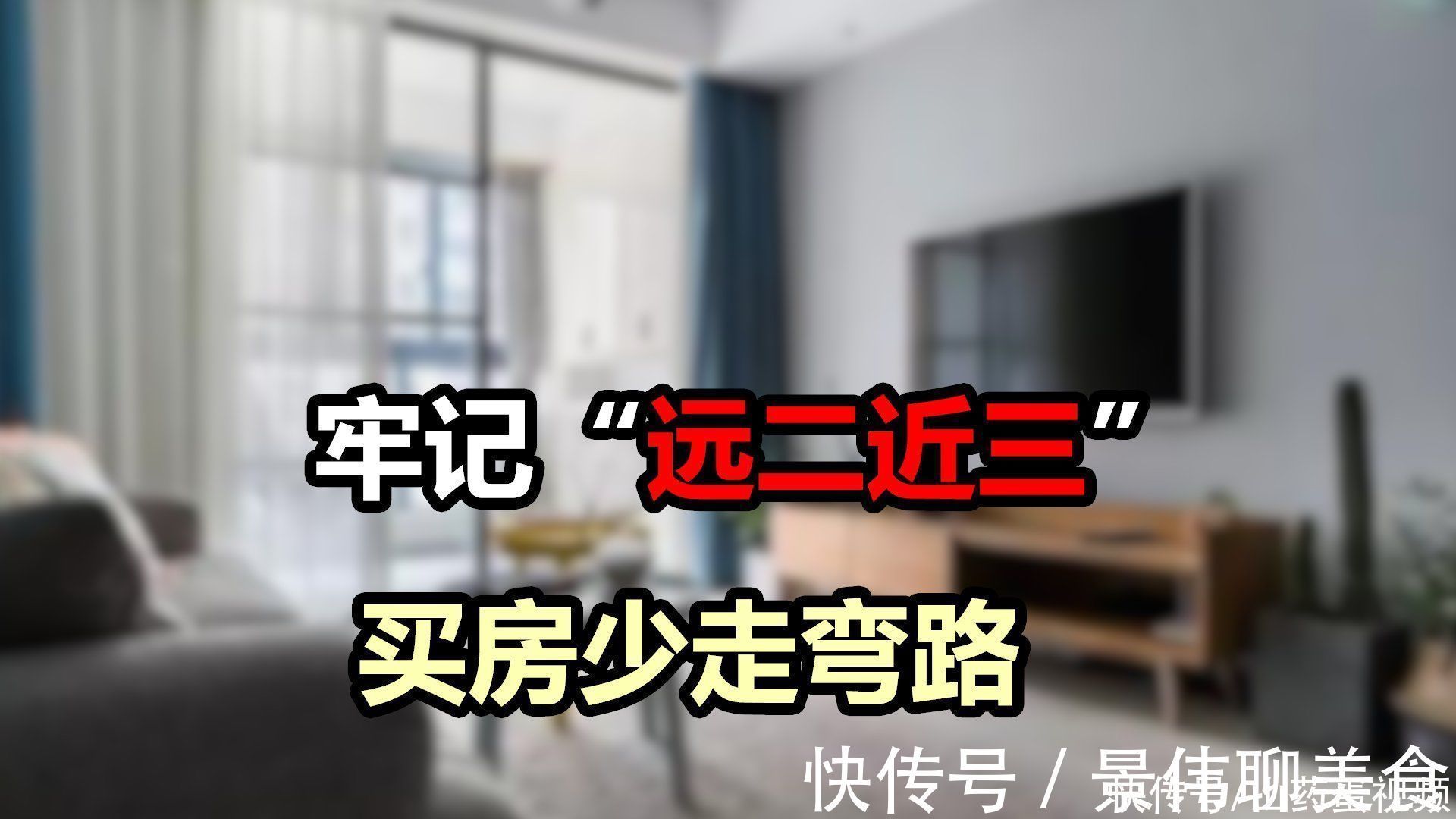 生活环境|牢记“远二近三”原则,买房可以少吃亏,未来升值潜力大
