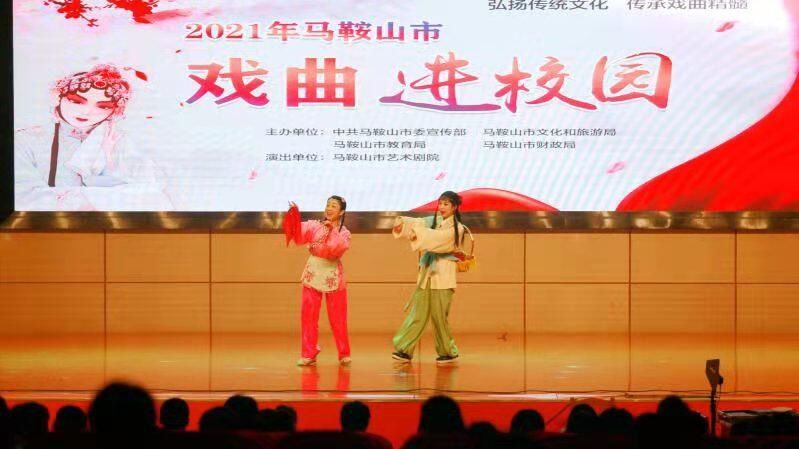 2021年马鞍山市“戏曲进校园”启动仪式暨首场演出在二十二中举行