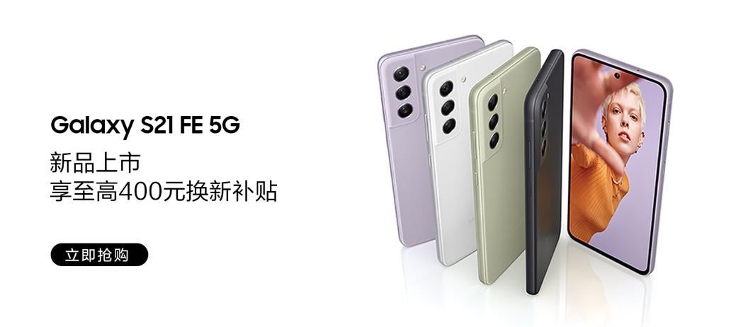 摄像头|三星Galaxy S21 FE 5G正式开售：四款配色、专业级摄像头组合