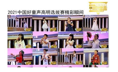 选手|2021中国好童声歌唱大赛高明赛区选拔赛圆满成功