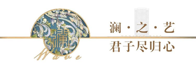 君澜#共鉴匠心美学 | 君澜营销中心 华幕绽放