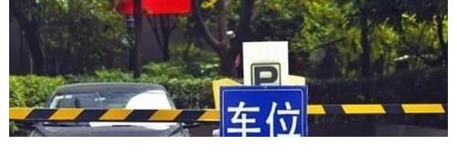 住户|买房之后，是否应该花十几万买停车位？保安给出建议：先分析3点