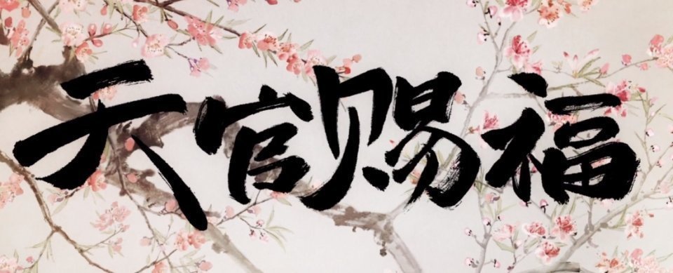魔道|用《魔道》的方式,打开《天官》,根本没有违和感,甚至想笑