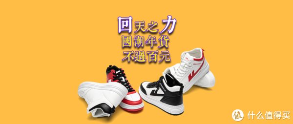 怀旧系|回天之力超低价，每双都不过百元，明星同款、国潮年货不用蹲