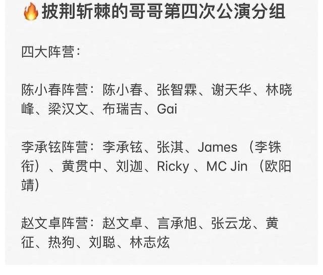 《披荆斩棘的哥哥》第四次公演结束,黄征、敖犬等四人疑似被淘汰