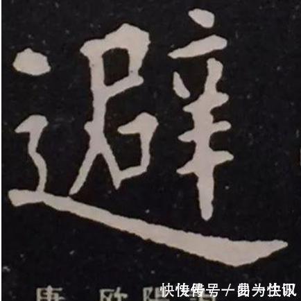 九成宫醴泉铭&康熙题写的“避暑山庄”的“避”真的是“天下第一错字”？其实是有原因的。