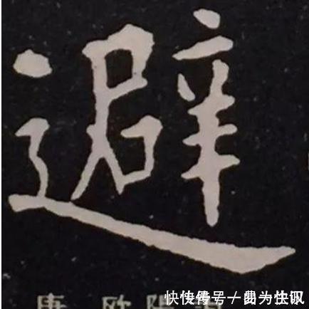 九成宫醴泉铭&康熙题写的“避暑山庄”的“避”真的是“天下第一错字”?其实是有原因的。