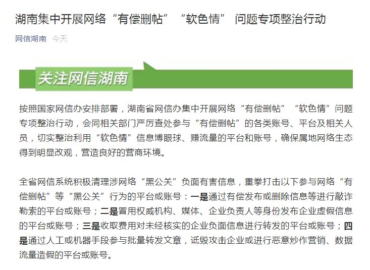 湖南省|湖南省网信办集中开展网络“有偿删帖”“软色情”问题专项整治行动