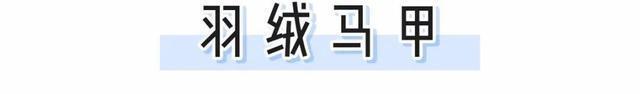 今冬|今冬羽绒服就穿这3件!显瘦巨保暖,谁穿谁吸睛!