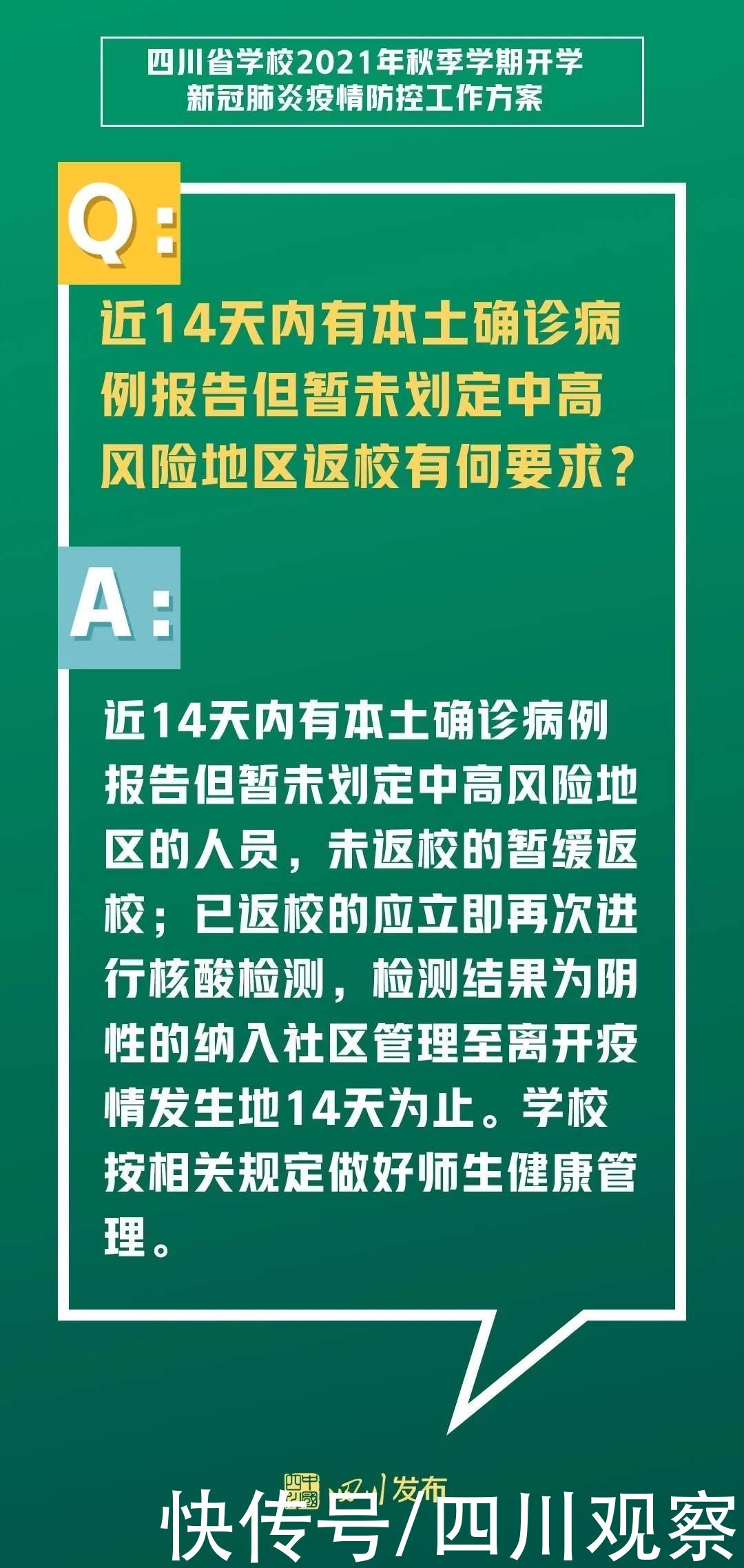 疫情|定了！四川如期开学