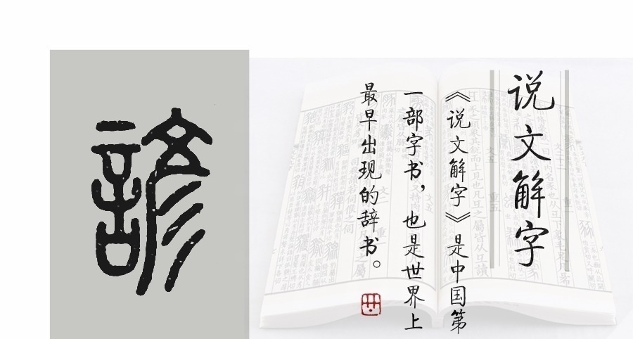 天锡@《说文解字》第432课:会计术语里的“收讫”,“讫”是什么意思