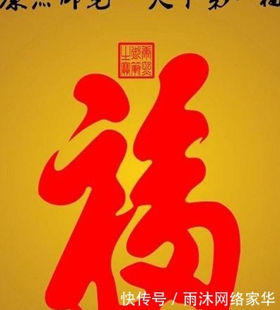 福字|康熙御笔的福字为何不能“倒着贴”?原因很简单