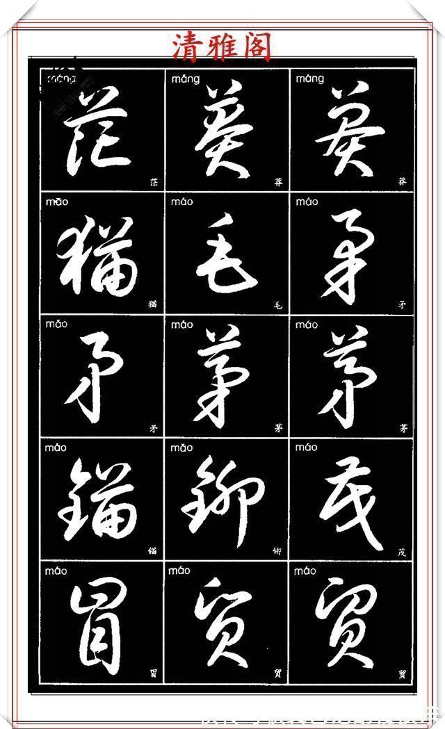 书法艺术@现代草书简化版常用字帖,楷草双书对照,结体遒劲潇洒,格韵淳古