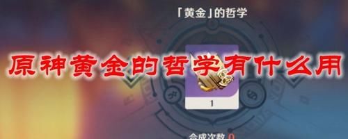  黄金|原神黄金的哲学有什么用