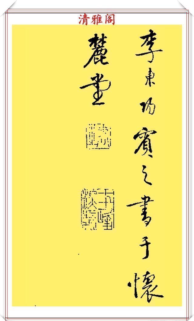 行书|宋代著名任询先生，墨迹版行书真品鉴赏，字体雄秀结构纵逸，好帖