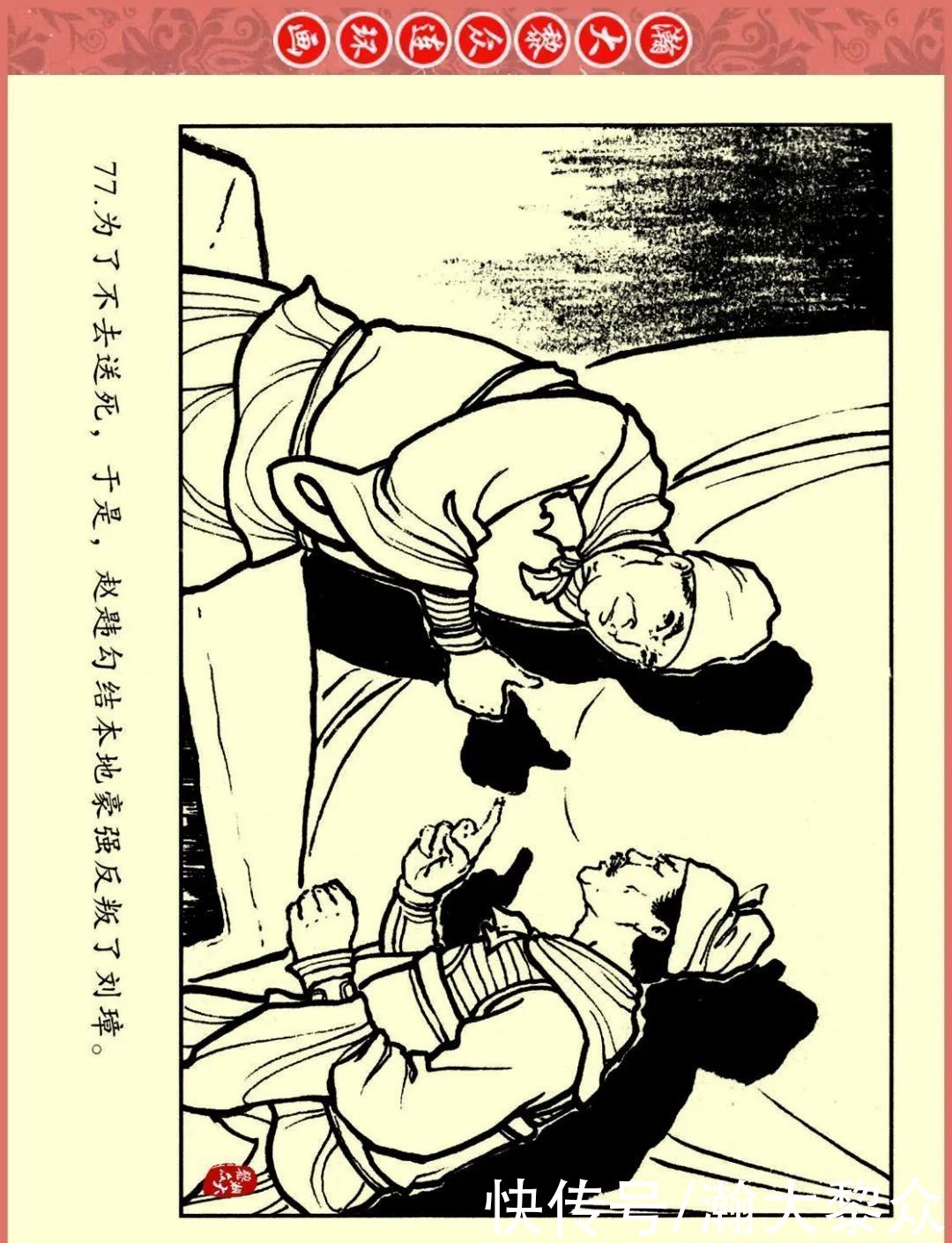  文苑|瀚大黎众｜文苑版连环画《三国故事系列》之《刘焉入川》黄世杰绘