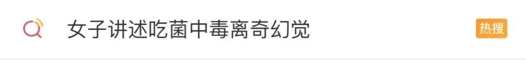 蘑菇|多人食用后中毒！医生：没有特效药，死亡率很高