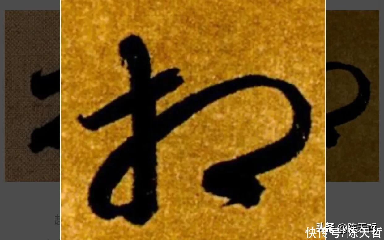 草书!“相”字草书字法,怀素四个两个差异巨大,其中一个似“求”字