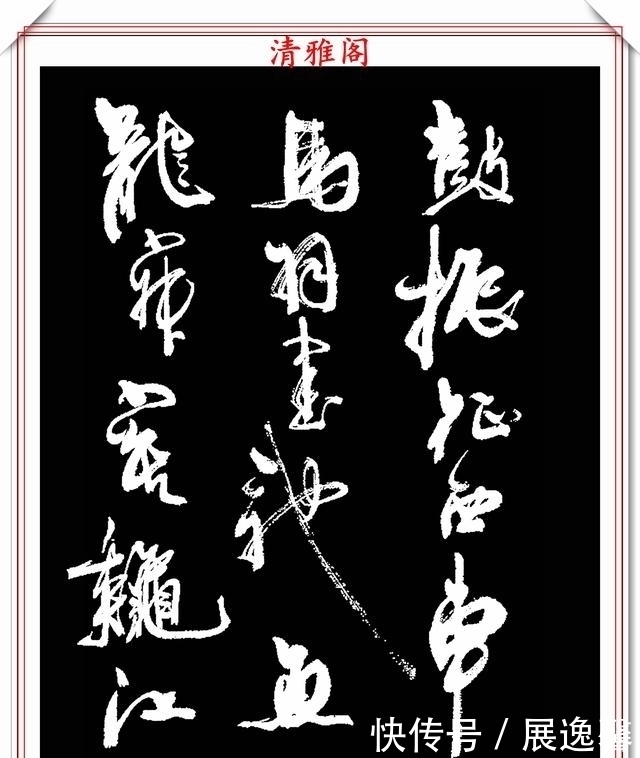 笔势|罕见周慧珺先生行草书法,笔势行云流水,结字古朴遒劲,好书法也