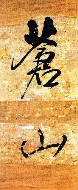 俊美|王铎去世前写下这幅俊美大字,动人心魄!