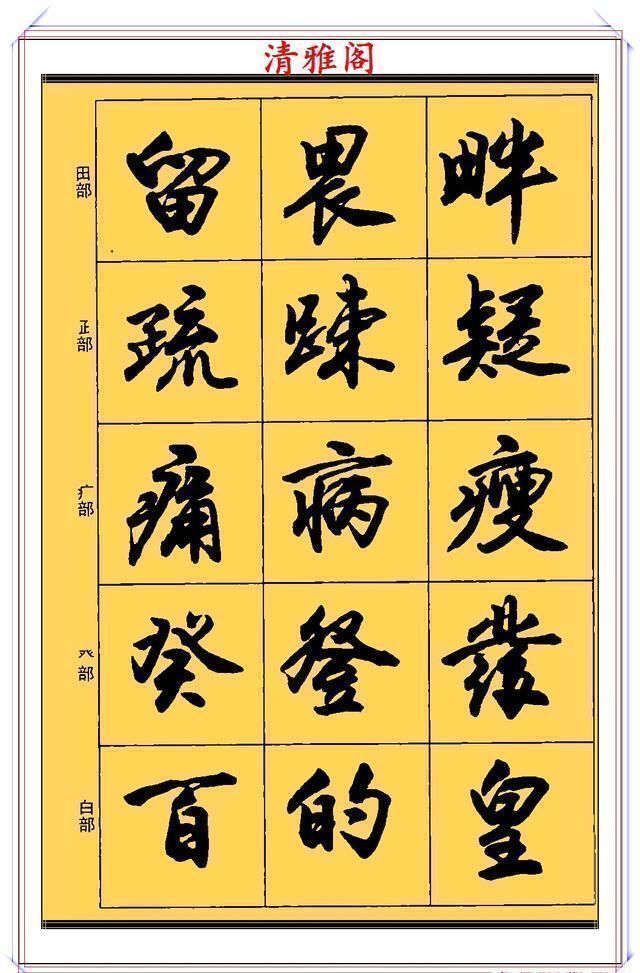 行书!现代行书学习的入门好字帖,笔法讲解,创作指导,学书法的好教程