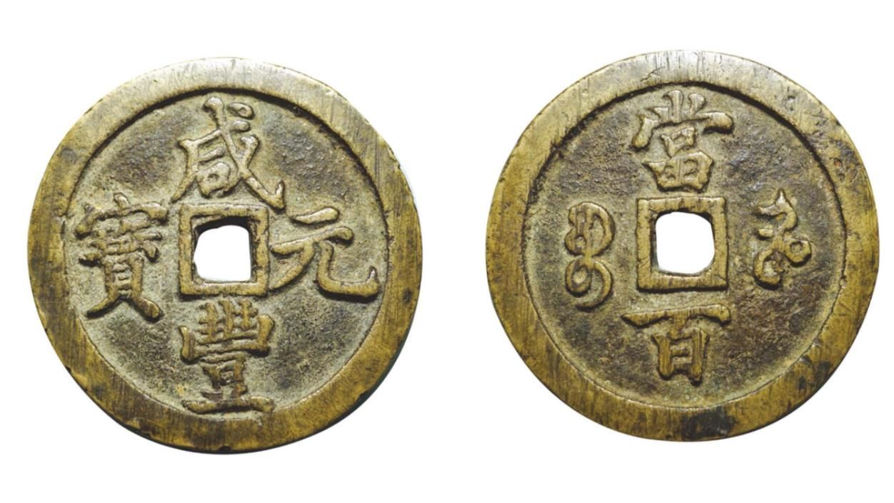 咸丰重宝&咸丰中的大钱,咸丰元宝中都有哪些铜钱,你知道吗?