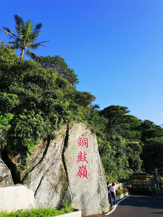 揭牌|文昌首家国家4A景区铜鼓岭景区正式揭牌